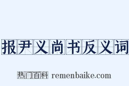 报尹义尚书反义词是什么意思的图片